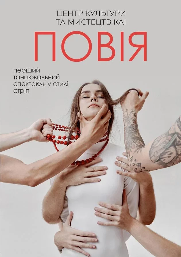 Стріп спектакль «ПОВІЯ»