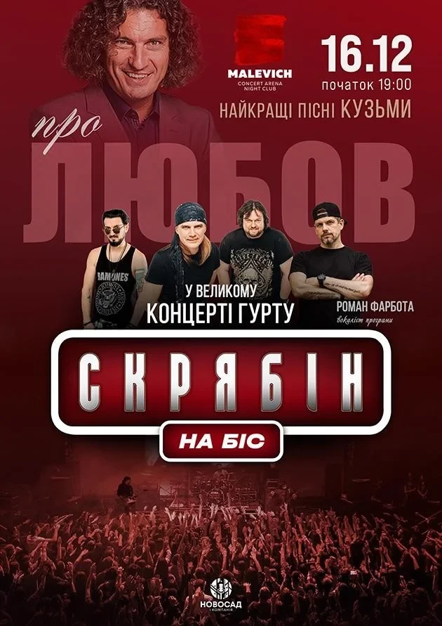Гурт Скрябін. Про любов. НА БІС