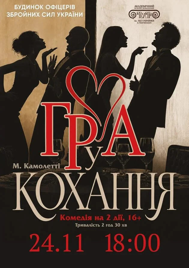 Гра у кохання