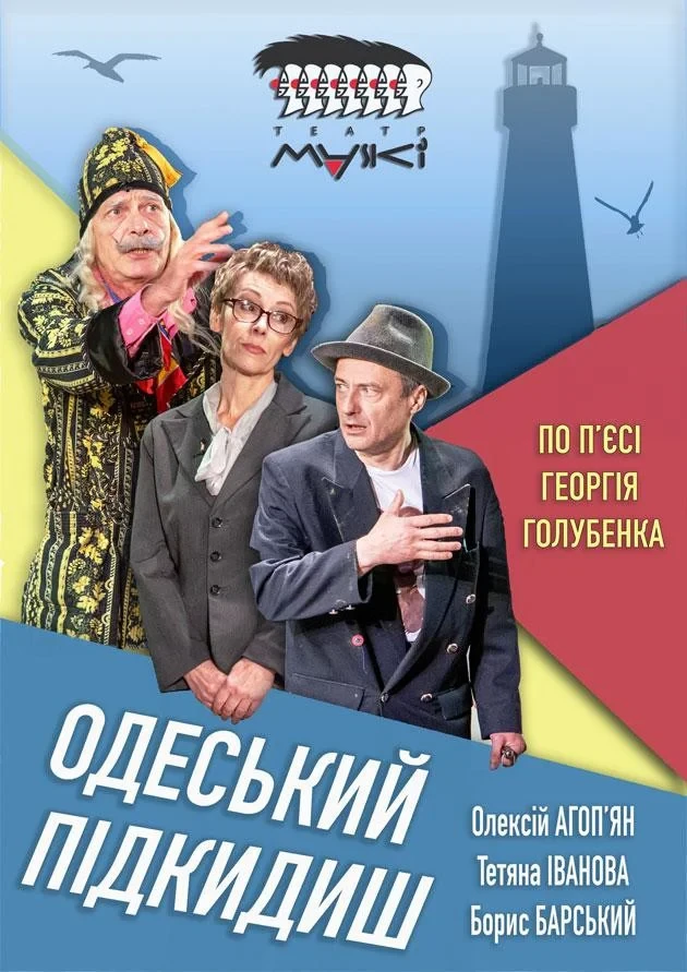 Театр «Маски» в комедії «Одеський подкідиш»