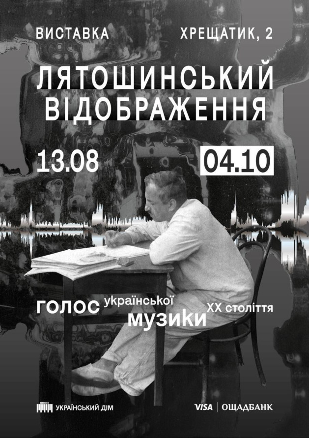 Лятошинський. Відображення