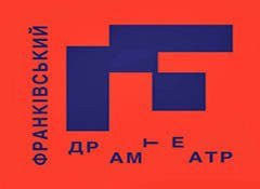 Івано-Франківський національний академічний драматичний театр ім. Івана Франка	