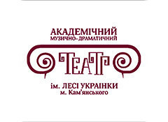 Академічний музично-драматичний театр імені Лесі Українки (Нова сцена)