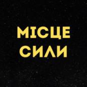 Театр-студія «Місце сили»