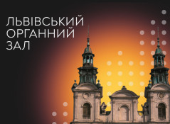 Львівський органний зал