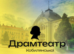 Черновицкий музыкально-драматический театр имени Ольги Кобылянской