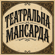 Театральна мансарда