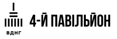 ВДНГ (4 павільйон)