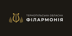 ТЕРНОПІЛЬСЬКА ОБЛАСНА ФІЛАРМОНІЯ