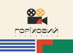 ГОРІХОВИЙ кіноцентр | Львівський кіноцентр