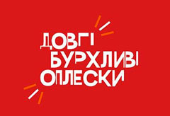 Довгі бурхливі оплески