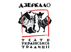 Театр украинской традиции «Зеркало»