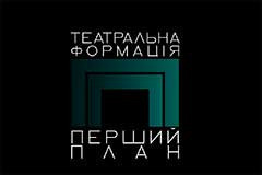 Театральна формація "Перший план"