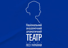 Національний академічний драматичний театр ім. Лесі Українки