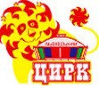 Львівський Цирк