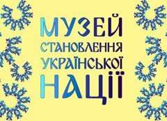 Музей становления украинской нации