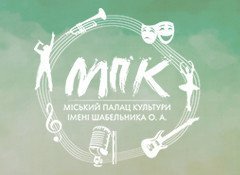 Бердичевский Дворец культуры им. О. Шабельника