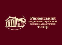Ровенский академический украинский музыкально-драматический театр