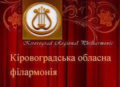 Кировоградская областная филармония