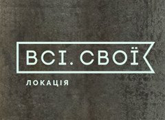 Всі Свої