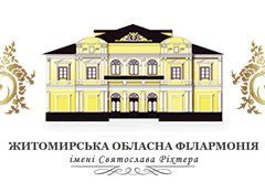 Житомирская областная филармония им. С. Рихтера