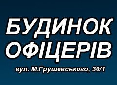 Центральний Будинок офіцерів Збройних Сил України	