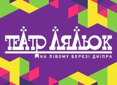Київський муніципальний академічний театр ляльок на лівому березі Дніпра