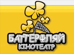 Кінотеатр «Батерфляй»