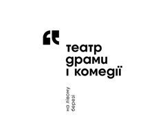 Київський академічний театр драми і комедії на лівому березі Дніпра	