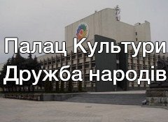 ПК «Дружба народів»	