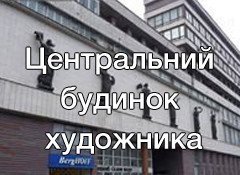 Центральний Будинок художника