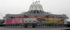 Днепровский государственный цирк