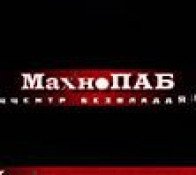 МахноПАБ