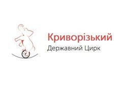 Криворізький державний цирк