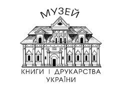 Музей книги і друкарства України	
