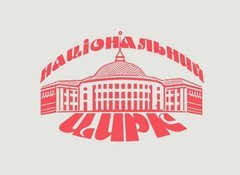 Национальный Цирк Украины