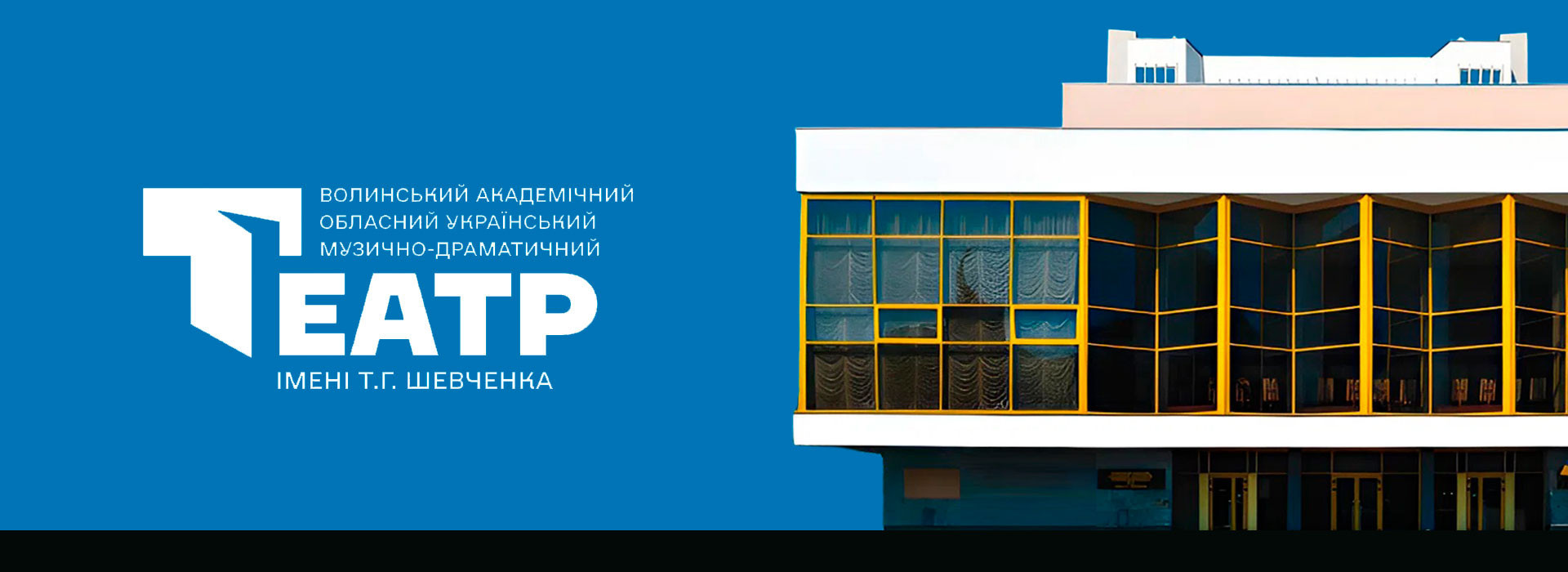 Волинський академічний обласний український музично-драматичний театр імені Т.Г.Шевченка