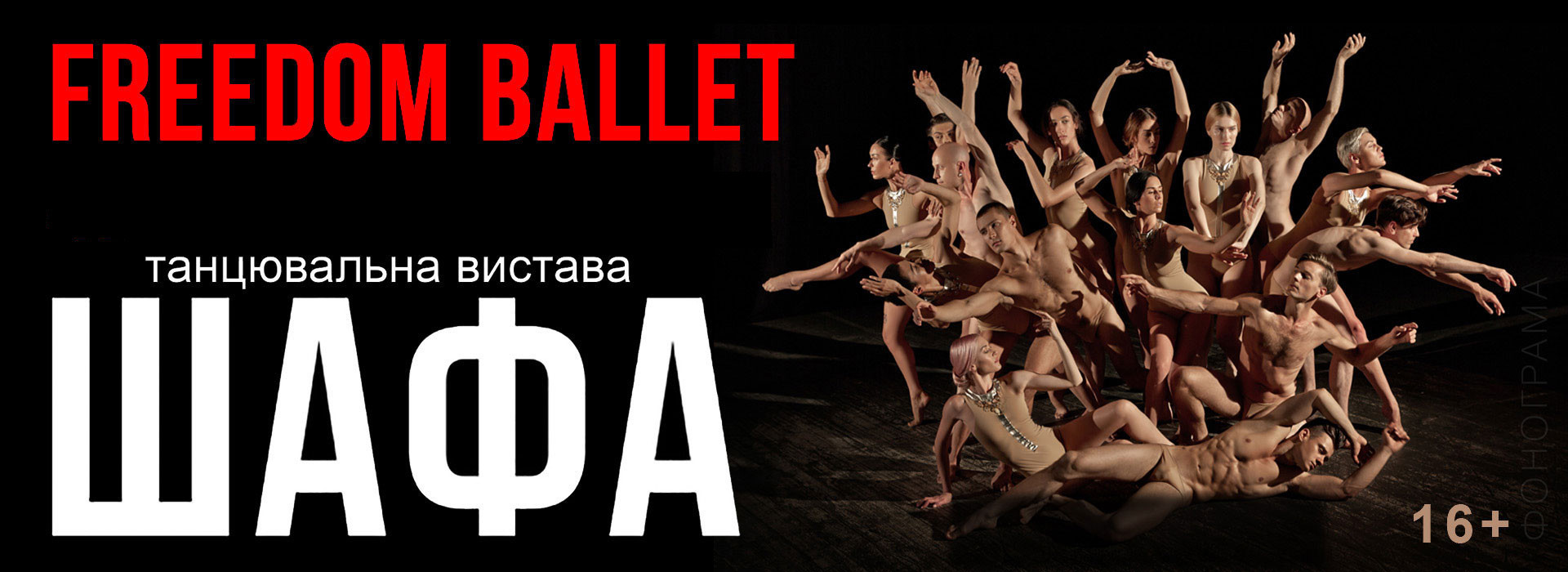 eedom Ballet. Танцювальна вистава "ШАФА"