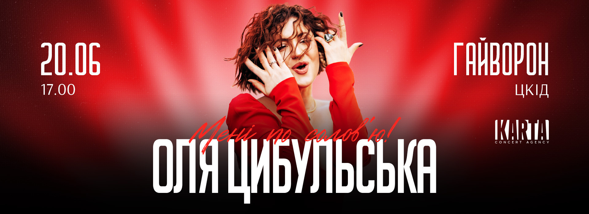 Оля Цибульська 