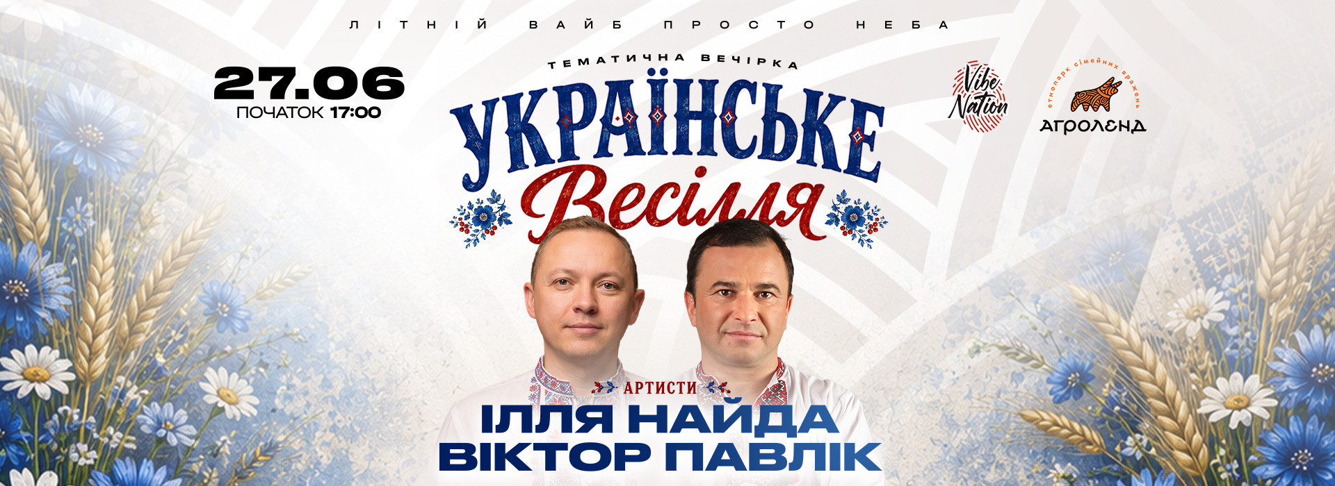 Ілля Найда ✘ Віктор Павлік | Велике Весілля