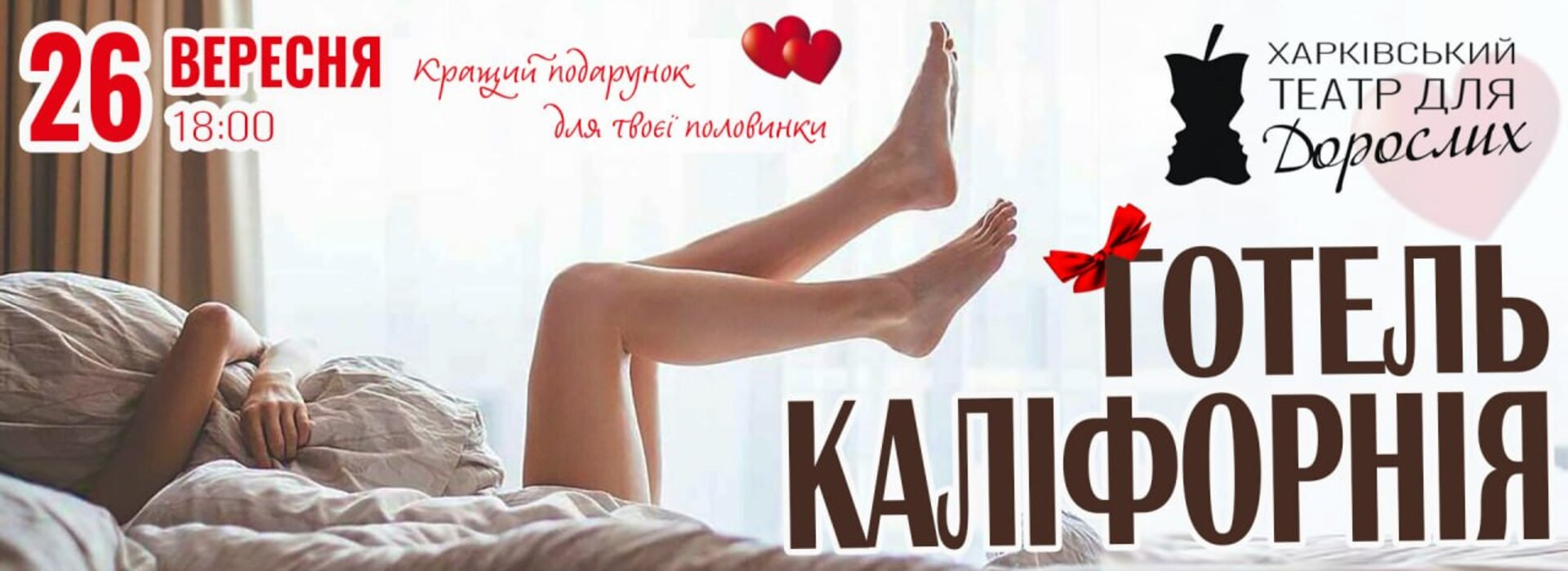 Готель Каліфорнія 