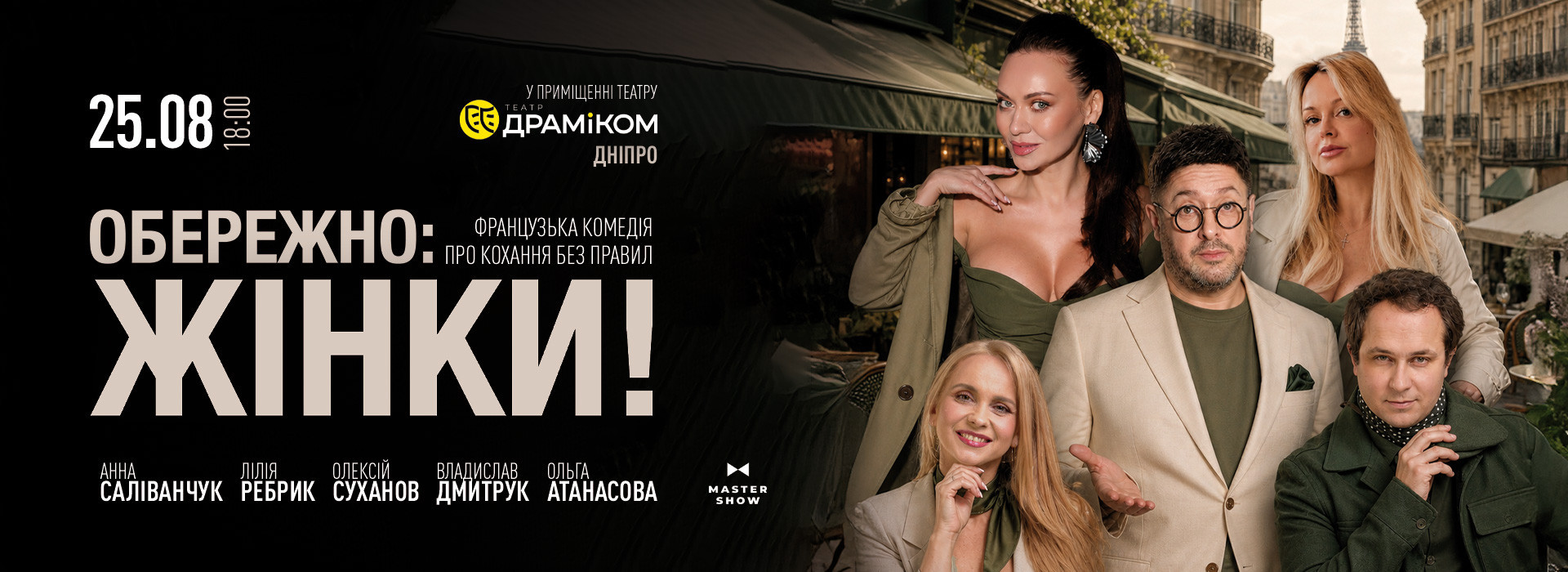 Вистава «Обережно: жінки!»