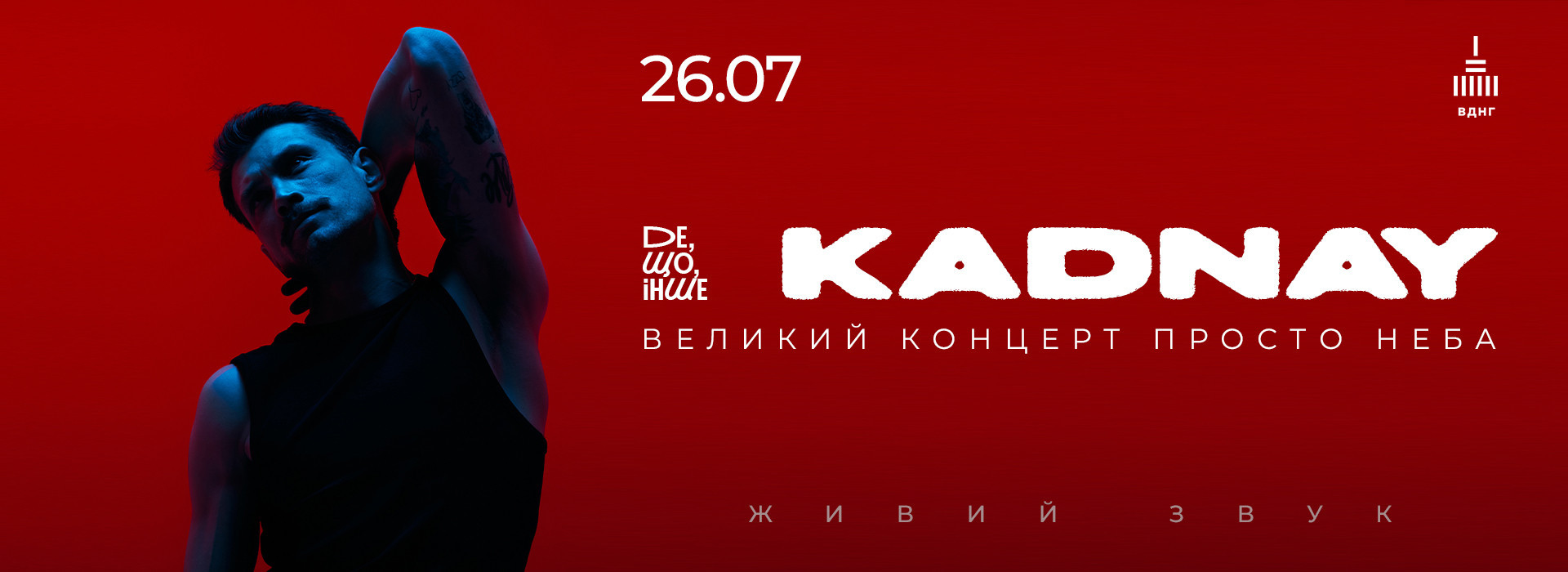 «Де, Що, Інше»: великий літніій концерт KADNAY з повним бендом