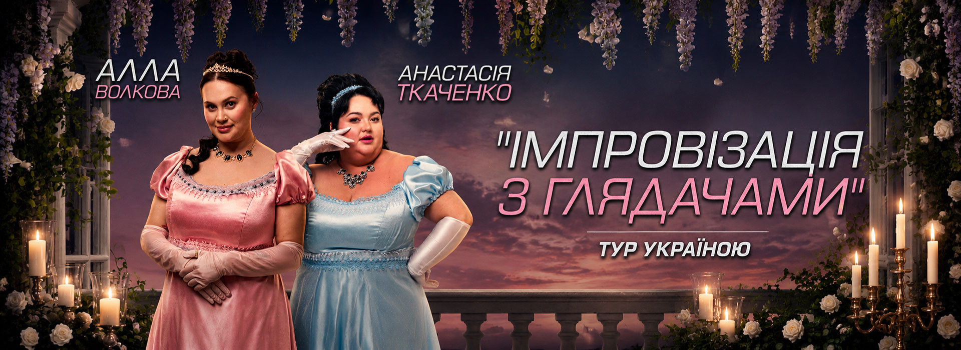 Імпровізація з глядачами. Алла Волкова та Анастасія Ткаченко