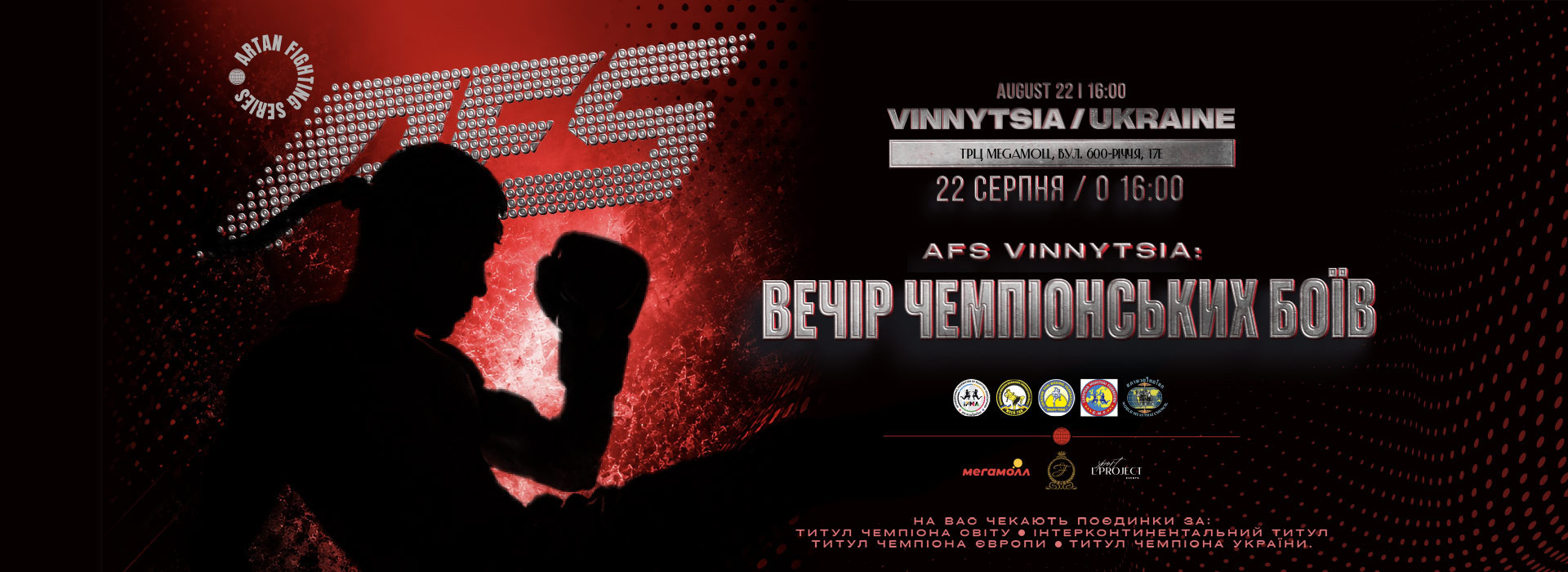 AFS Вінниця: Вечір чемпіонських боїв