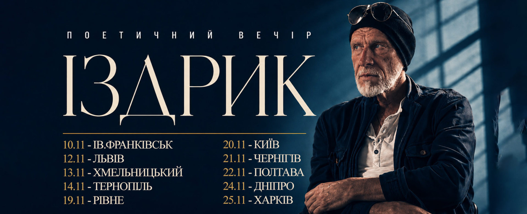 ІЗДРИК. ЛІТЕРАТУРНИЙ ВЕЧІР