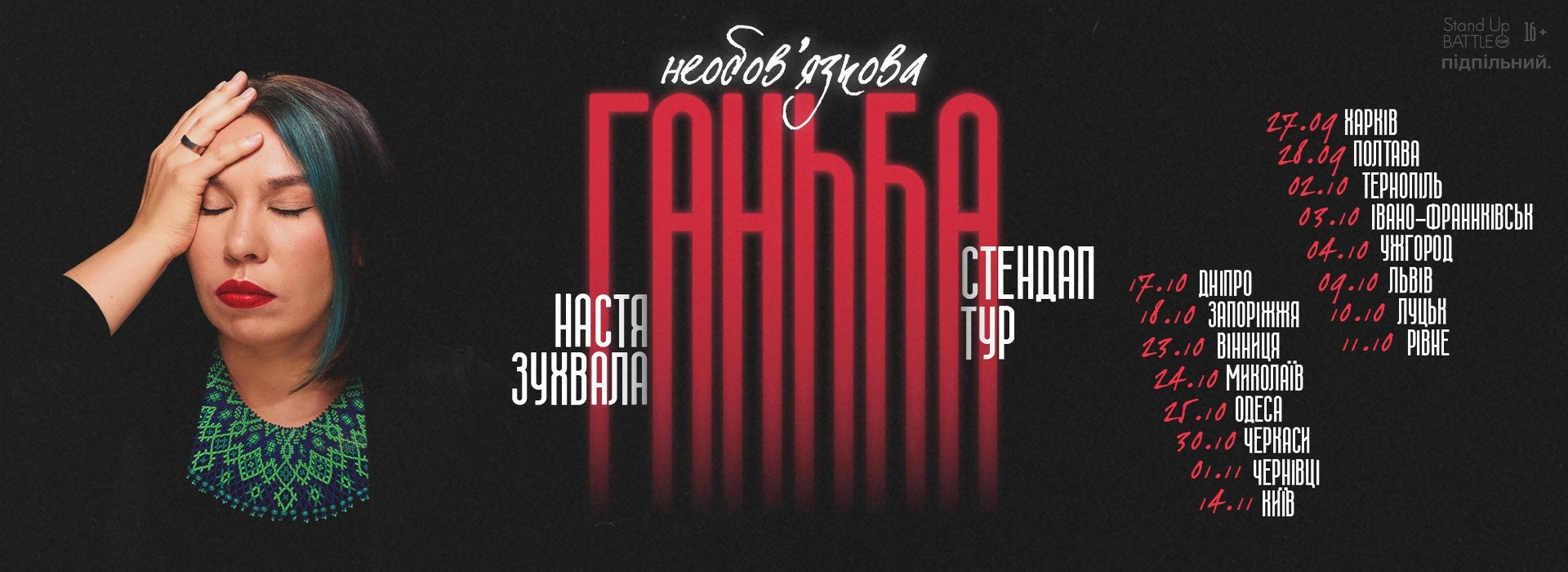 Сольний стендап Насті Зухвалої «Необовʼязкова ганьба»