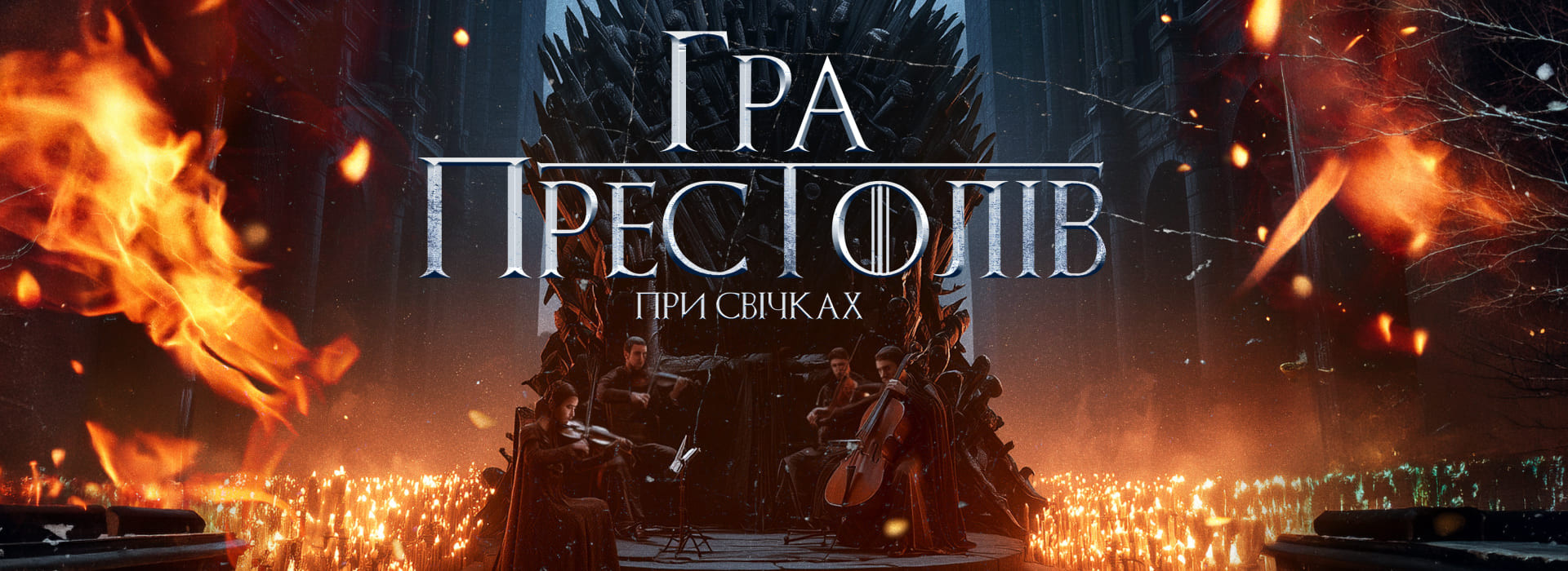 Гра престолів при свічках