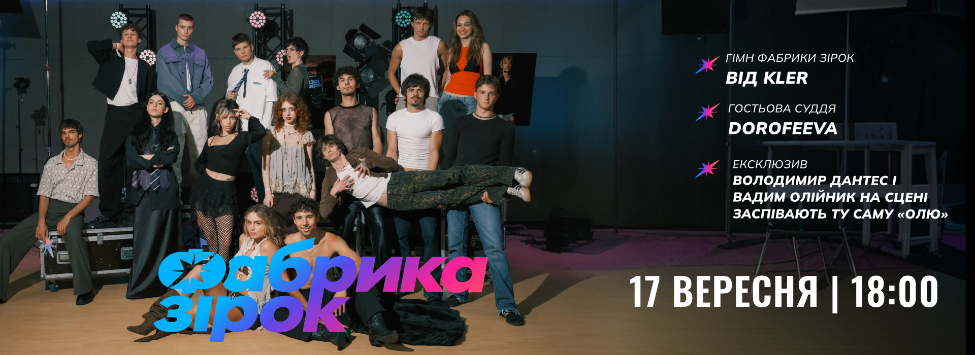 Перше праймшоу «Фабрика зірок»