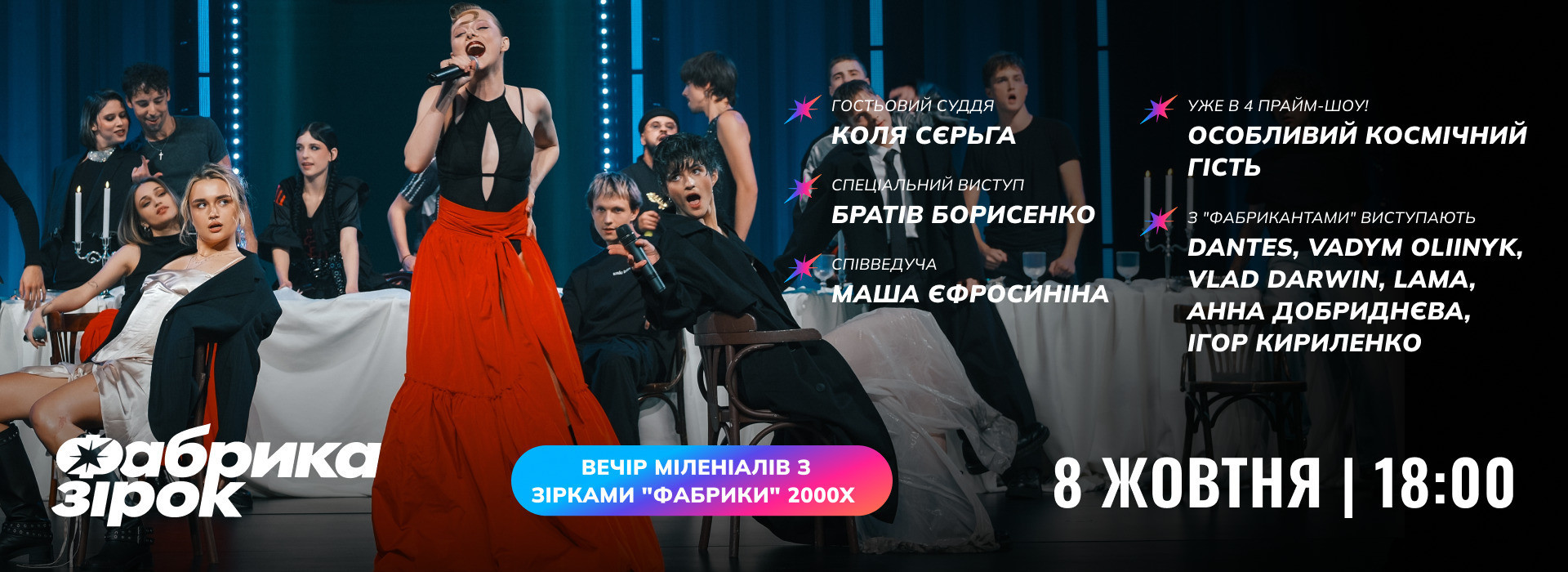 Перше праймшоу «Фабрика зірок»